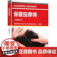 保健按摩师(基础知识) 保健按摩师职业技能等级认定培训教材编审委员会 编 执业考试其它专业科技 正版图书籍