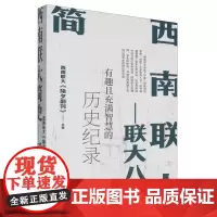 西南联大简史:联大八年