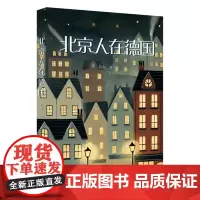 北京人在德国 昌宏著 生活在异国他乡的移民文化冲突和情感漂泊