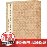 山东济宁博物馆馆藏刻石精粹(全2册) 张超 编 中国名人传记名人名言 文学 广陵书社