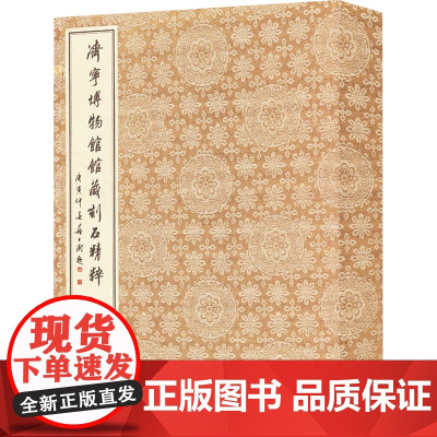 山东济宁博物馆馆藏刻石精粹(全2册) 张超 编 中国名人传记名人名言 文学 广陵书社