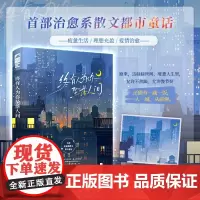 [余杭新华正版]终有人为你坠落人间 珩一笑著 小说