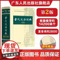 古代汉语词典第2版 中学生文言文常用工具书商务印书馆 小初高中学生古汉语字典辞典工具书 文言文书籍全年龄段工具书新版