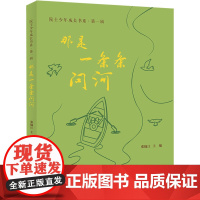 那是一条条问河 张锦江 编 教育/教育普及文教 正版图书籍 上海教育出版社