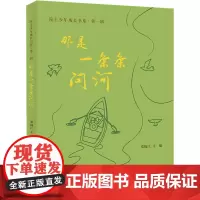 那是一条条问河 张锦江 编 教育/教育普及文教 正版图书籍 上海教育出版社
