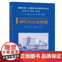 神经内分泌肿瘤答疑百科 赵宏 赵东兵等编 神经递体 内分泌病 肿瘤诊疗问题解答 医学书籍 科学技术文献出版社 97875