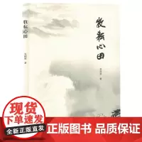 牧耘心田