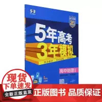 5年高考3年模拟.高中地理.选择性必修2:区域发展:人教版