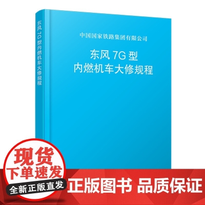 自营 东风7G型内燃机车大修规程151136997中国国家铁路集团有限公司