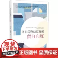 幼儿园游戏指导的留白向度 童形象与教师角色两方面分析了幼儿园游戏指导留白的条件 浙江教育出版社 理论与实践问题秦元东