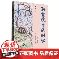 [正版]海棠花开的时候 野莽 中国华侨出版社 9787511389473