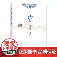 瓷的丝绸之路 冯云龙著 一茶一知己 一瓷一世界