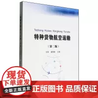 [正版]特种货物航空运输 第二版 文军//唐慧敏 西南财经大学出版社 9787550463752