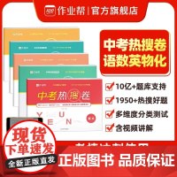 [作业帮店]中考热搜卷语文数学英语物理化学全套 中考2024版初一初二初三冲刺必刷高分手册套题模拟初中重点备考题强化