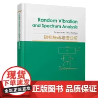 自营 Random Vibration and Spectrum Analysis(随机振动与谱分析)978711331