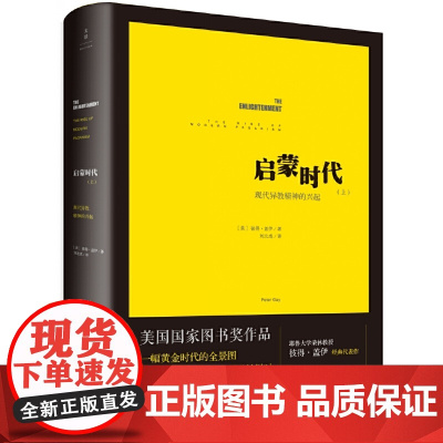 启蒙时代(上):现代异教精神的兴起 美国国家图书奖作品耶鲁大学荣休教授彼得·盖伊经典之作 刘北成译 世纪文景