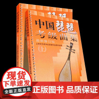 中国琵琶考级曲集 上下 2册 琵琶考级教材修订版 上海音乐出版社琵琶考级书籍 中国古乐器 名族乐器图书