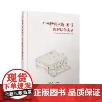 广州沙面大街10号保护活化实录9787112300020中国建筑工业出版社广州市城市规划勘测设计研究院历史演变-管理机制