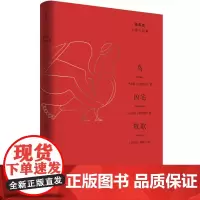 鸟·凶宅·牧歌 阿里斯托芬、普劳图斯、维吉尔三大西方古典名家 希腊神话喜剧罗马计谋戏剧罗马田园诗 杨宪益译本 世纪文景