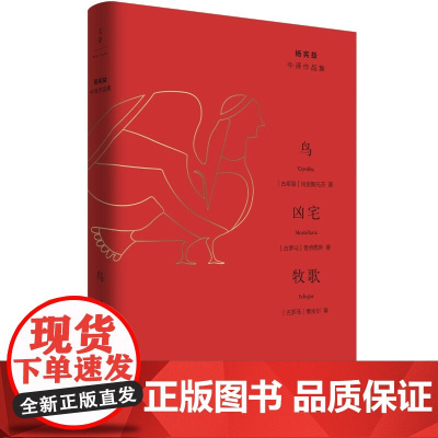 鸟·凶宅·牧歌 阿里斯托芬、普劳图斯、维吉尔三大西方古典名家 希腊神话喜剧罗马计谋戏剧罗马田园诗 杨宪益译本 世纪文景