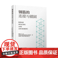 钢筋的连接与锚固 混凝土结构对钢筋连接的要求原则混凝土结构用钢筋钢筋的分类性能扶震性能弹性模量抗疲劳性锚固性能耐久性