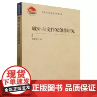 域外古文作家创作研究