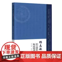 杨志敏教授膏方调治失眠临证辑要 多年膏方治疗失眠的学术思想与临证经验 广东科技出版社正品