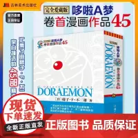 哆啦A梦:卷首漫画作品.45哆啦a梦漫画书黑白完全爱藏版藤子F不二雄博物馆版吉林美术云仓