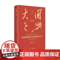 大国之兴:使命型政党与中国式现代化 一部深度聚焦中国共产党与中国式现代化的党政读物,全面解读中国之路、中国之治、中国之