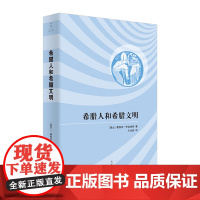 希腊人和希腊文明 展现古希腊无穷魅力的现代文化史 文化历史学大师布克哈特里程碑式力作 王大庆译 世纪文景