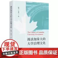 漫谈加拿大的大学治理文化 9787577210131