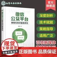 微信公众平台数智化知识服务研究 微信公众平台用户画像 微信知识资源聚合方法 服务体系框架构建 微信公众平台运营推广创新服