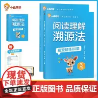 2025新版阅读理解溯源法全套2册阅读理解专项训练书三四五六年级上下册人教版小学语文课外强化练习人教阅读训练真题80篇技