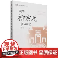 明清柳宗元批评研究