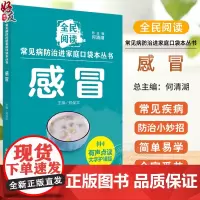 感冒 常见病防治进家庭口袋本丛书 全民阅读121个感冒防治小妙招简单易学好操作全家受益 郑保平编 中国中医药出版社978