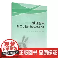 澳洲坚果加工与副产物综合开发利用 王文林 陈海生 涂行浩 施蕊 编 9787109305298 中国农业出版社