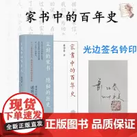 家书中的百年史(光边签名钤印版)