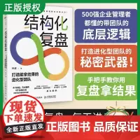 结构化复盘 打造能拿结果的进化型团队 孙波 复盘方法工具 识别关键问题回顾历程分析原因和总结经验引导技巧业务管理华美创艺