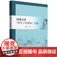 周锺灵著《韩非子的逻辑》注释