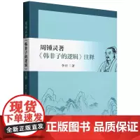 周锺灵著《韩非子的逻辑》注释