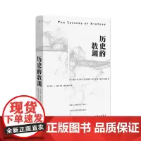 历史的教训 威尔·杜兰特 阿里尔·杜兰利策奖 总统自由勋章获得者 百万史学经典重版《文明的故事》 历史背后隐藏历史