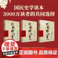 明朝那些事儿 123部 增补版 共3册 当年明月 著 历史、军事小说 文学 北京联合出版公司