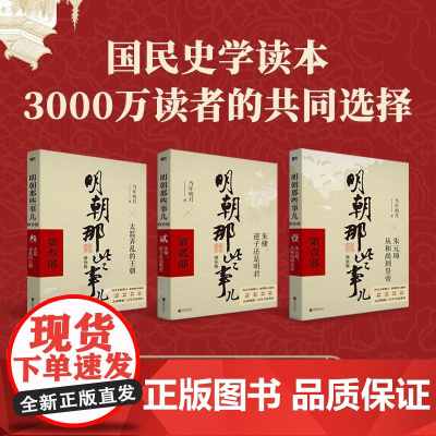 明朝那些事儿 123部 增补版 共3册 当年明月 著 历史、军事小说 文学 北京联合出版公司