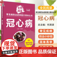 冠心病 常见病防治进家庭口袋本丛书 全民阅读139个冠心病防治小妙招简单易学好操作全家受益 刘建和主编 中国中医药978