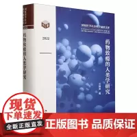 药物致瘾的人类学研究