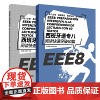西班牙语专八阅读快速突破60篇(附答案解析)