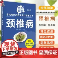 颈椎病 常见病防治进家庭口袋本丛书 全民阅读140个颈椎病防治小妙招简单易学好操作全家受益 刘密主编 中国中医药9787