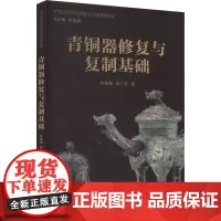 青铜器保护与修复基础:张珮琛,黄仁生 著 大中专文科文学艺术 大中专 上海人民美术出版社