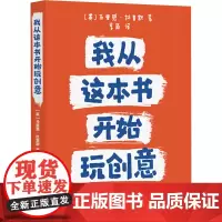我从这本书开始玩创意 (英)马里恩·杜查斯 著 李晶 译 艺术设计 艺术 上海人民美术出版社