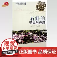 石斛的研究与应用 梁奇 梅全喜 主编 中国中医药出版社 名贵道地中药材研究与应用系列丛书